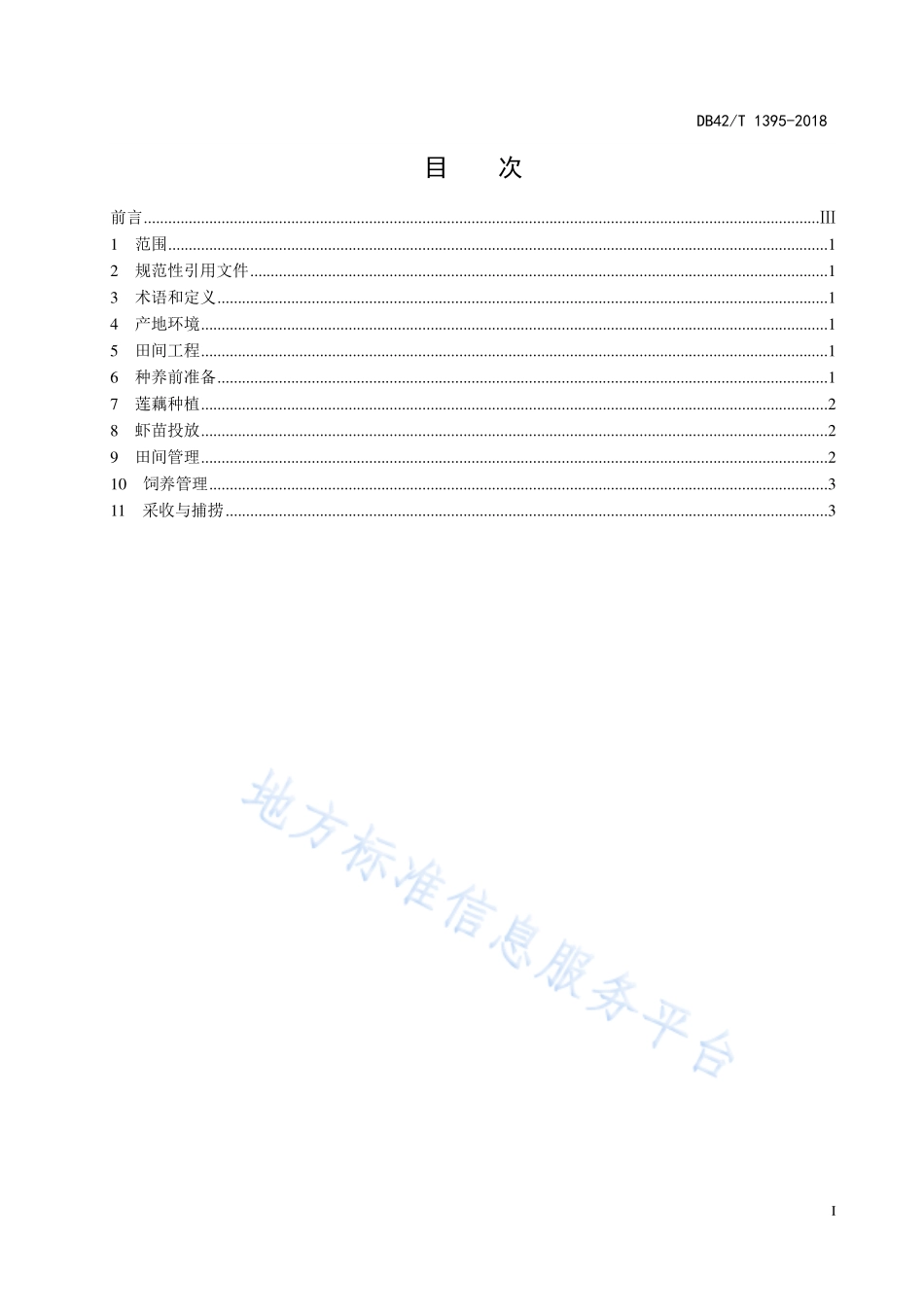DB42T 1395-2018 虾莲藕共作技术规程.pdf_第3页