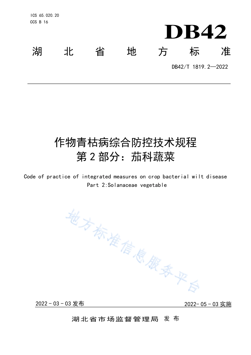 DB42T 1819.2-2022 作物青枯病综合防控技术规程 第2部分茄科蔬菜.pdf_第1页