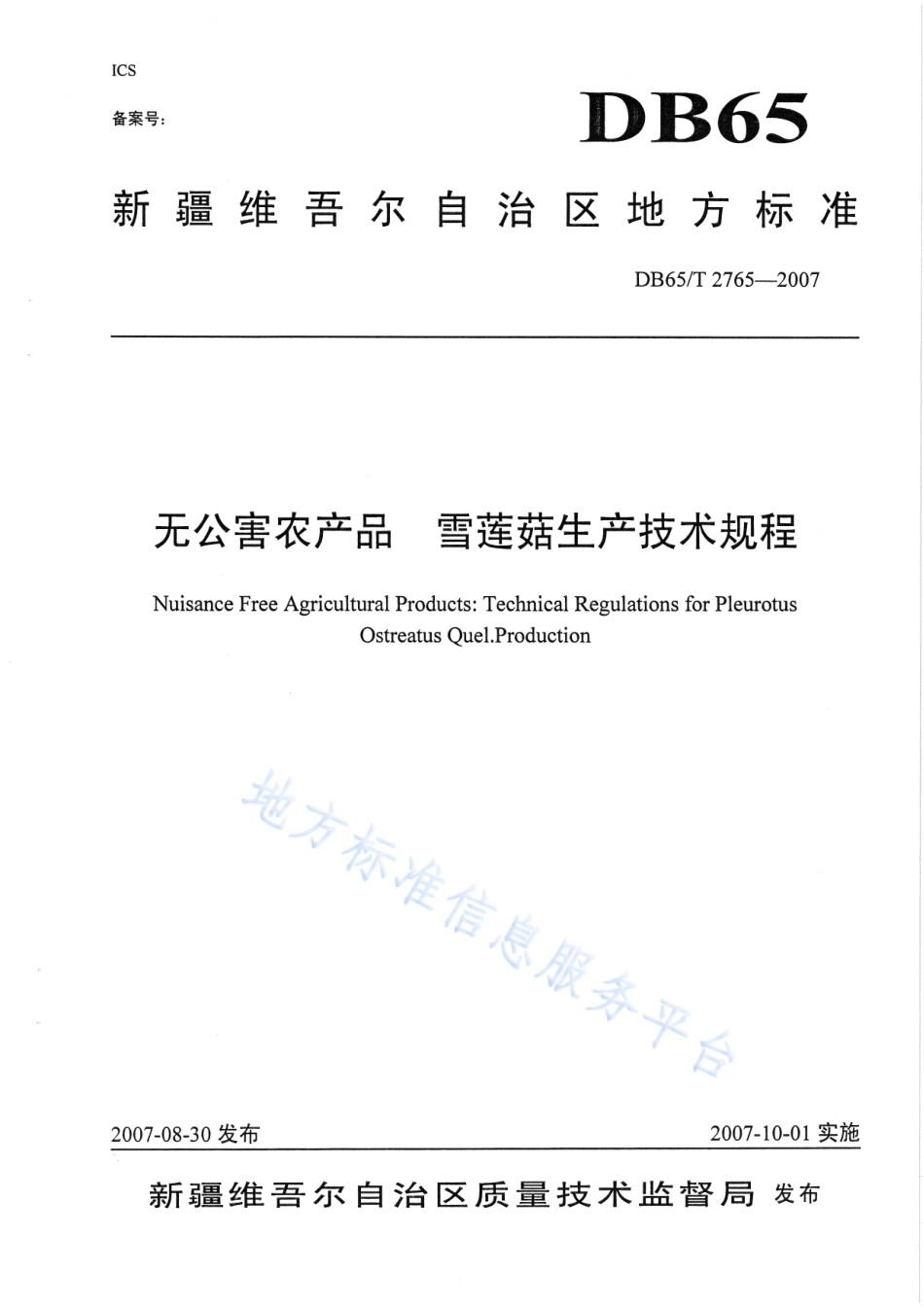 DB65T 2765-2007 无公害农产品 雪莲菇生产技术规程.pdf_第1页