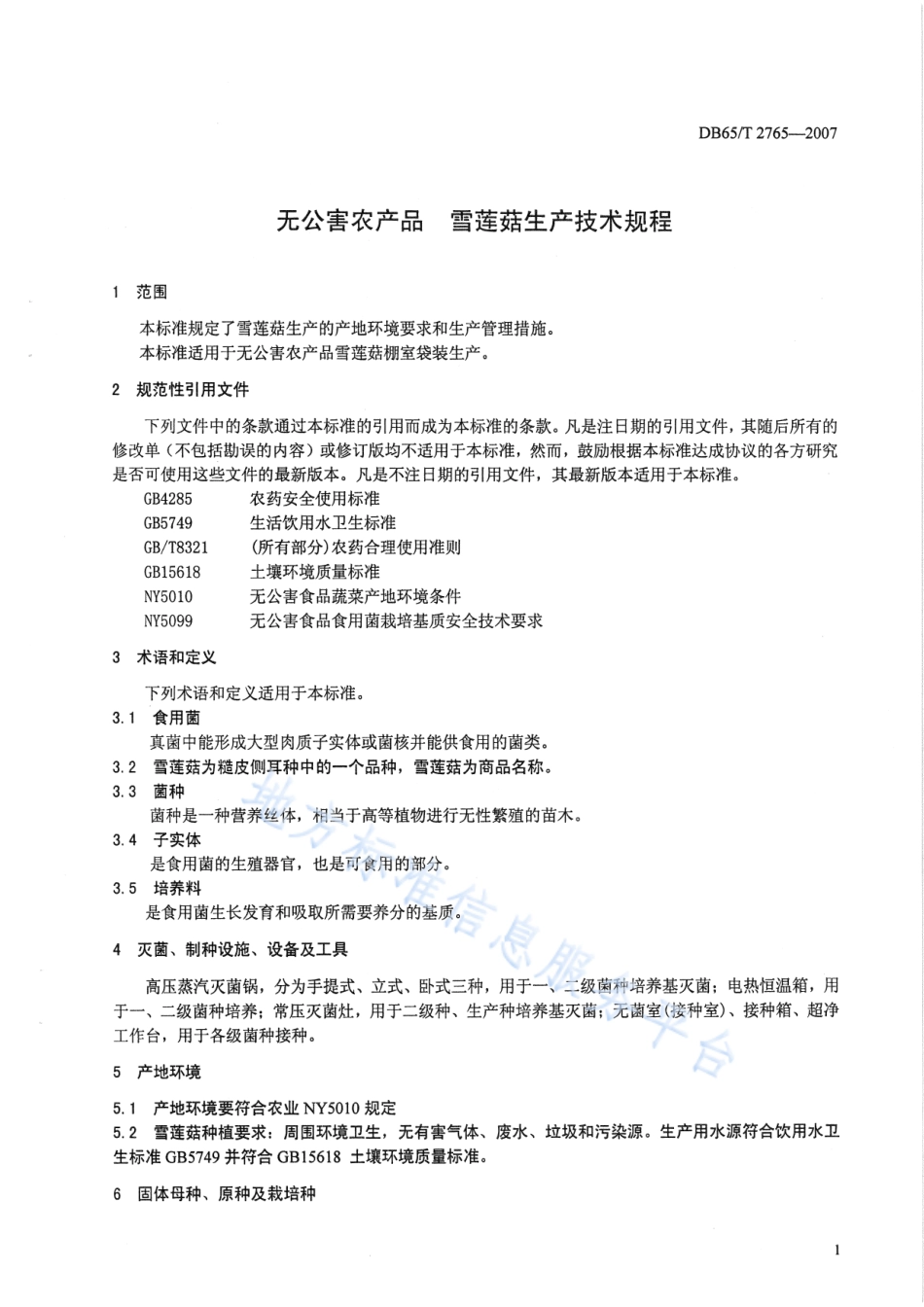 DB65T 2765-2007 无公害农产品 雪莲菇生产技术规程.pdf_第3页