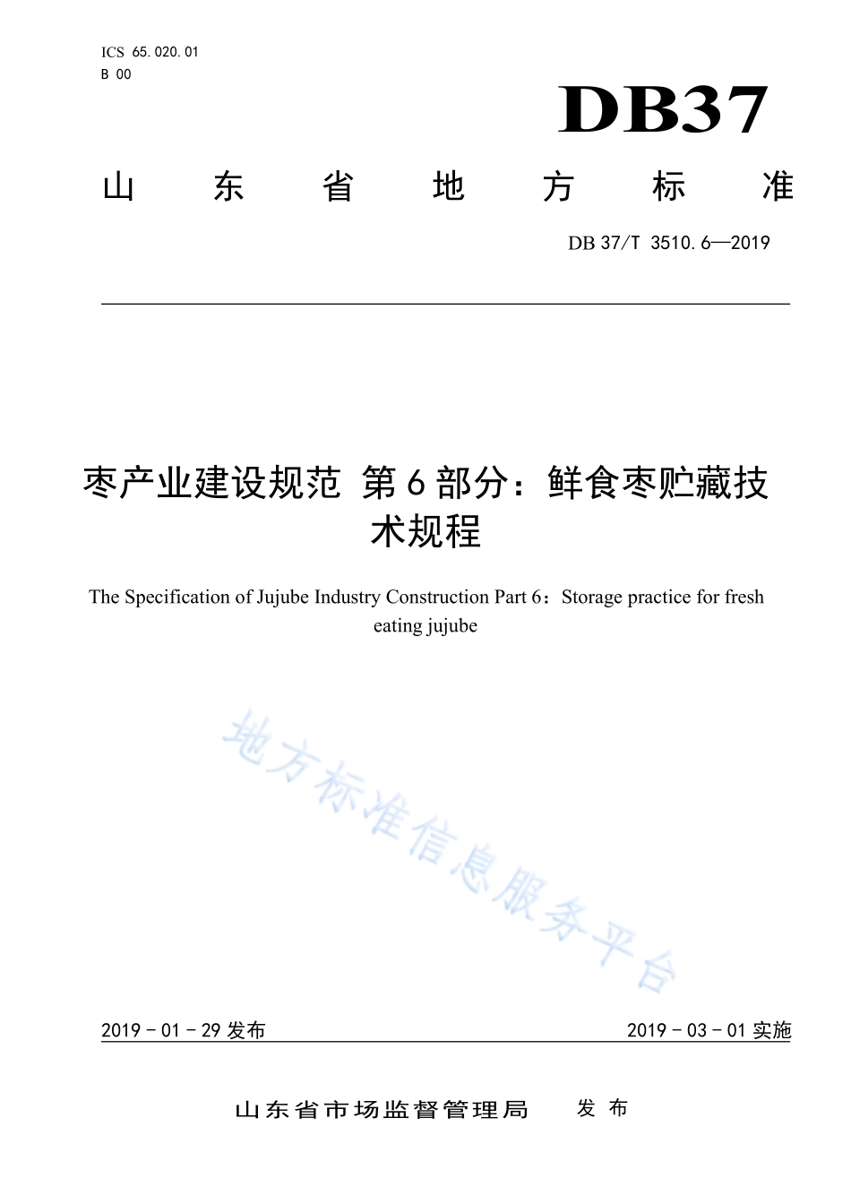 DB37T 3510.6-2019 枣产业建设规范 第6部分：鲜食枣贮藏技术规程.pdf_第1页