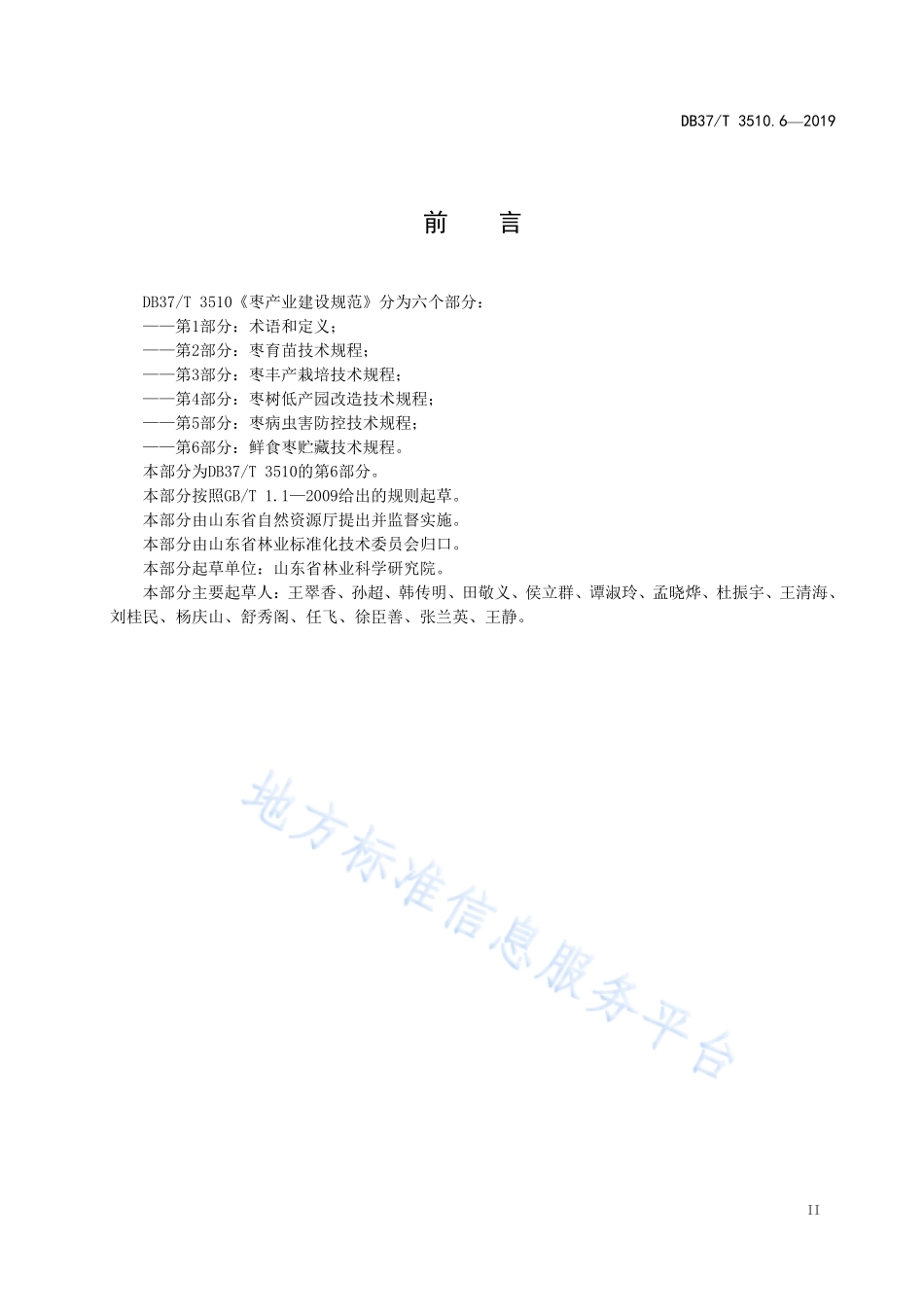 DB37T 3510.6-2019 枣产业建设规范 第6部分：鲜食枣贮藏技术规程.pdf_第3页