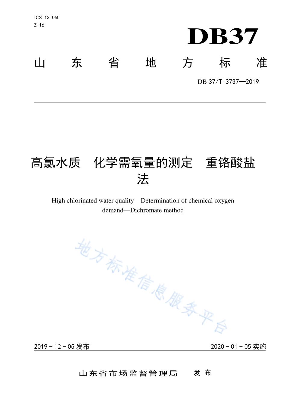 DB37T 3737-2019 高氯水质 化学需氧量的测定 重铬酸盐法.pdf_第1页