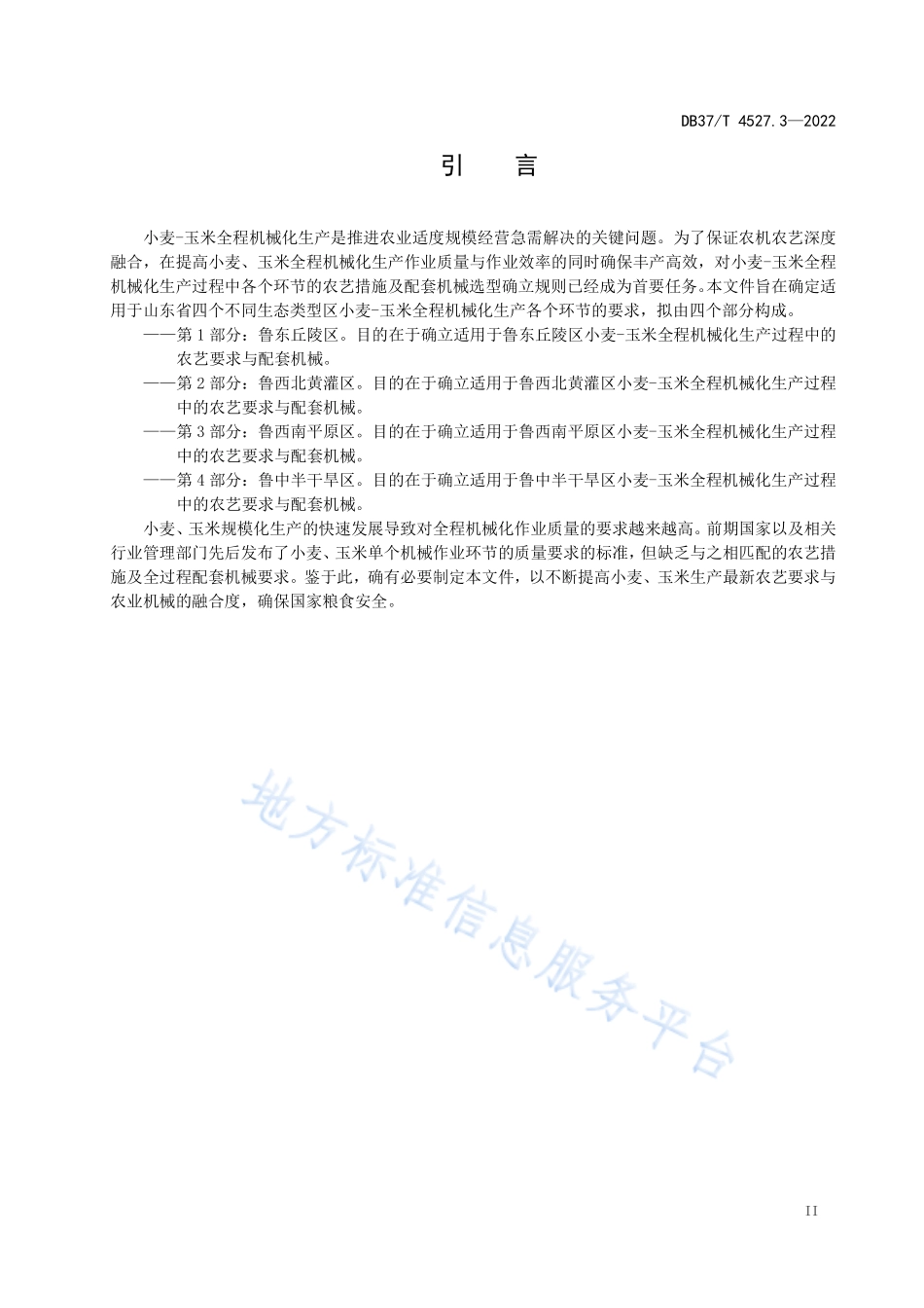 DB37T&#160;4527.3-2022 小麦-玉米全程机械化生产技术规程&#160;&#160;第3部分：鲁西南平原区.pdf_第3页