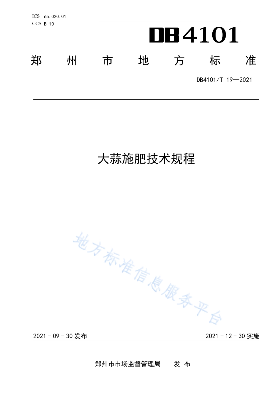 DB4101T 19-2021 大蒜施肥技术规程.pdf_第1页