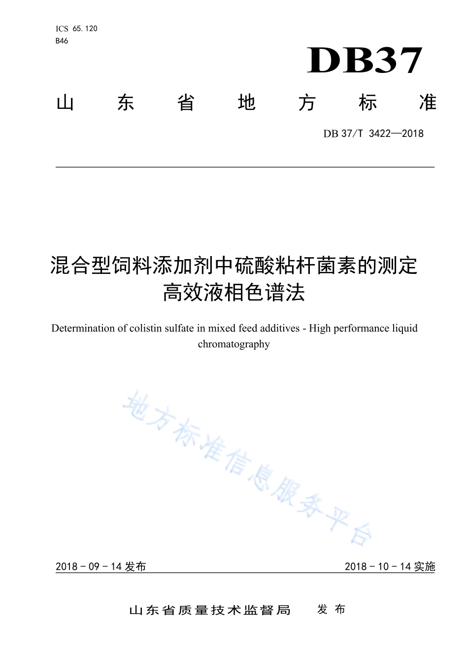 DB37T 3422-2018 混合型饲料添加剂中硫酸粘杆菌素的测定 高效液相色谱法.pdf_第1页