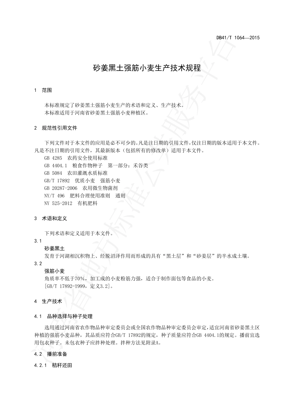 DB41T 1064-2015 砂姜黑土强筋小麦生产技术规程.pdf_第3页