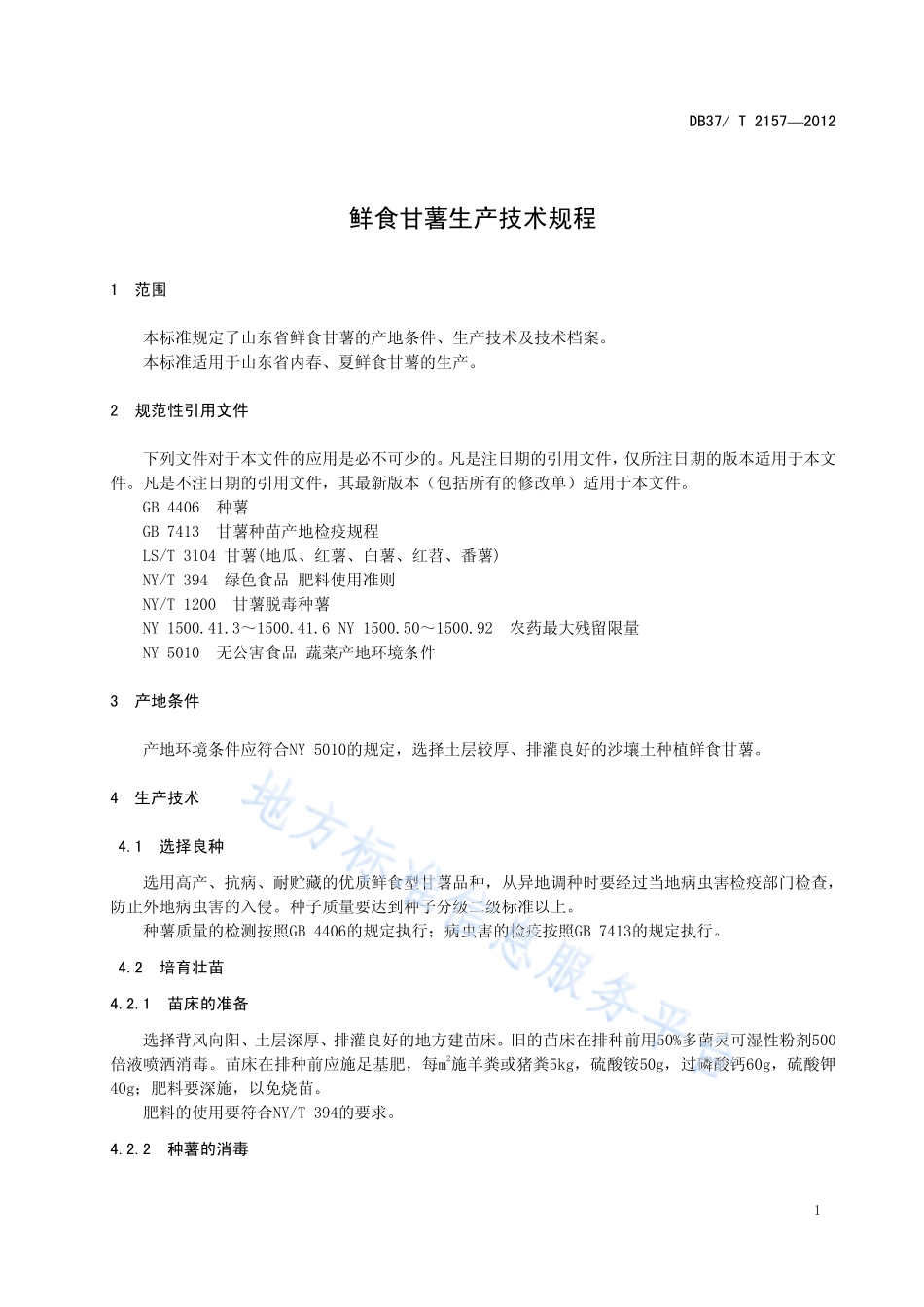 DB37T 2157-2012 鲜食甘薯生产技术规程.pdf_第3页