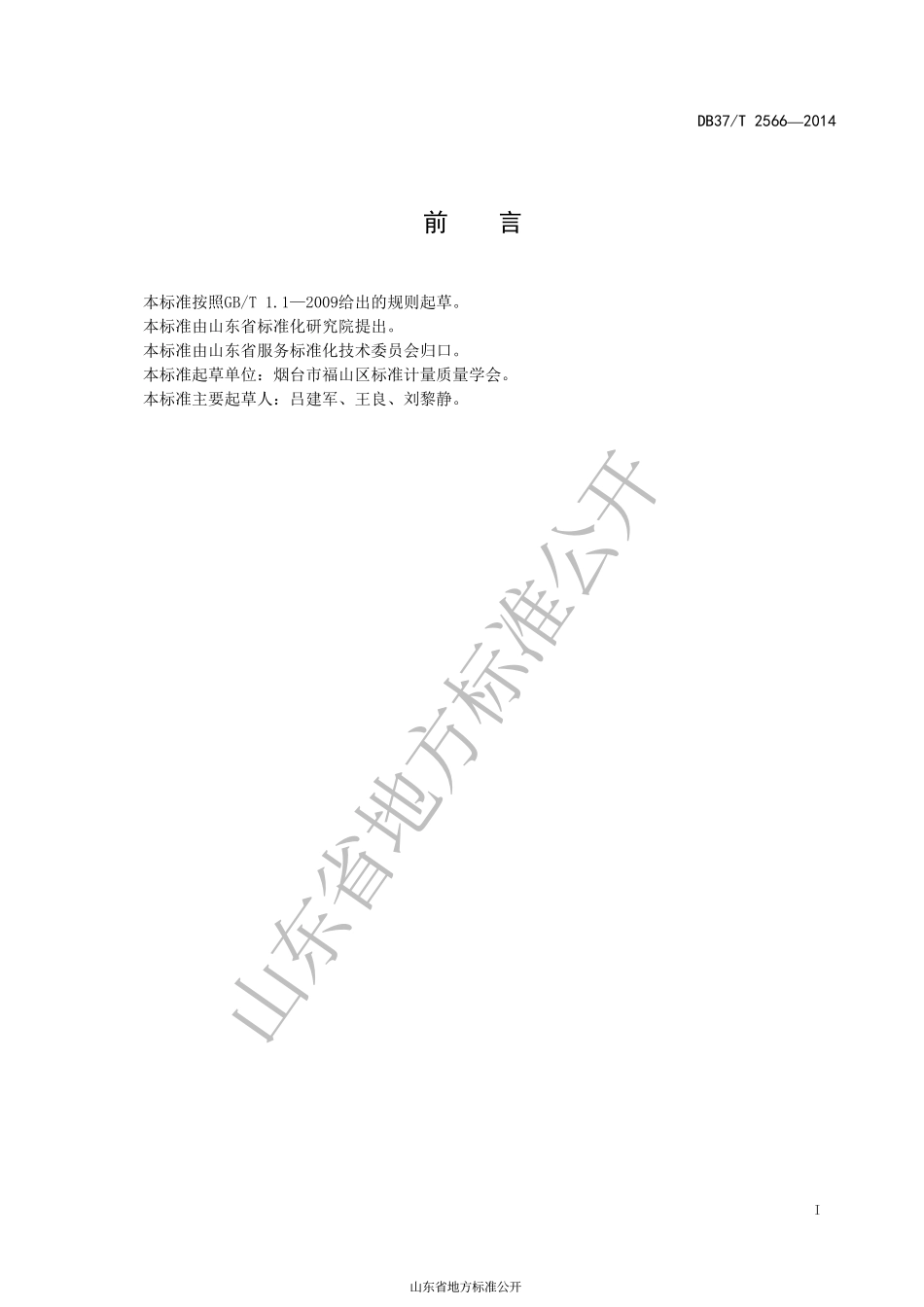 DB37T 2566-2014 鲁菜 熘鱼片.pdf_第2页