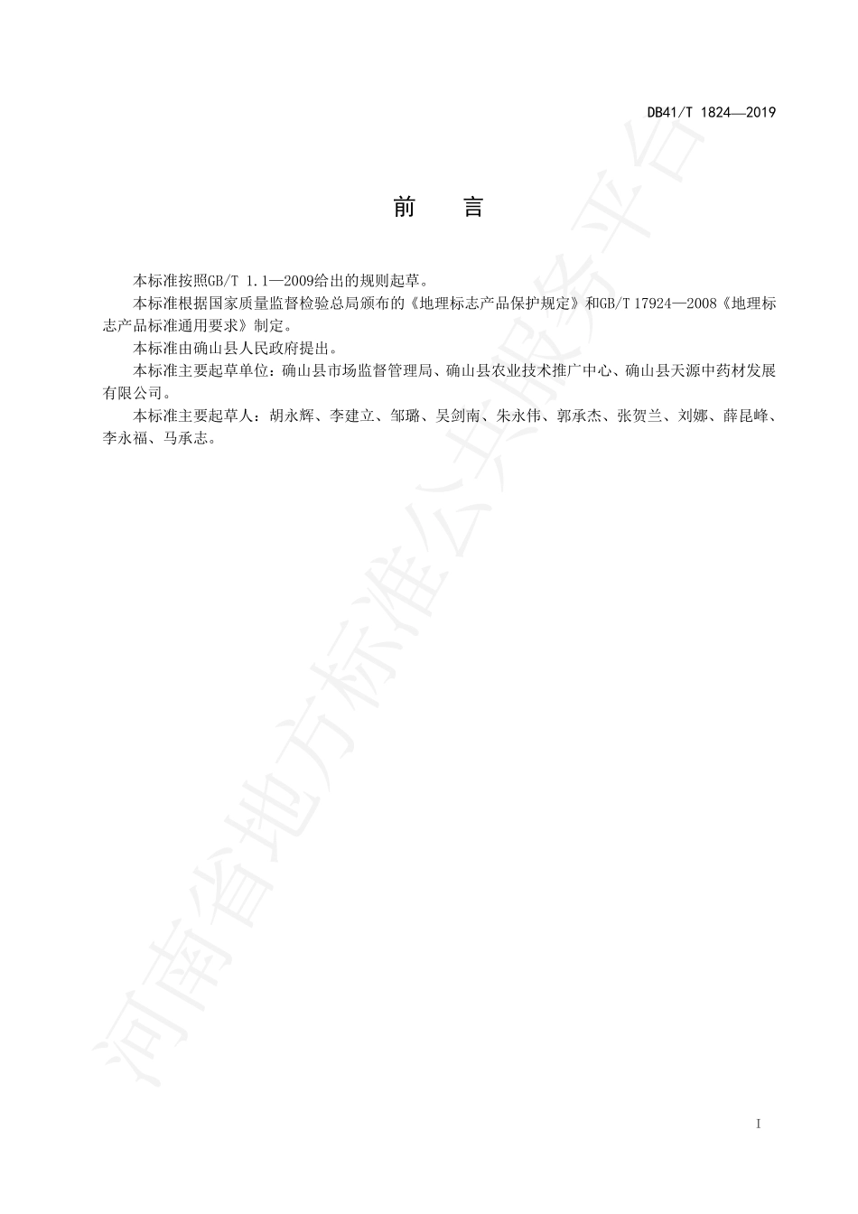 DB41T 1824-2019 地理标志产品 确山夏枯草.pdf_第2页