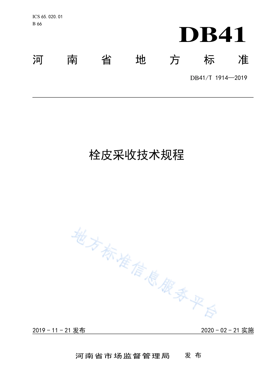 DB41T 1914-2019 栓皮采收技术规程.pdf_第1页