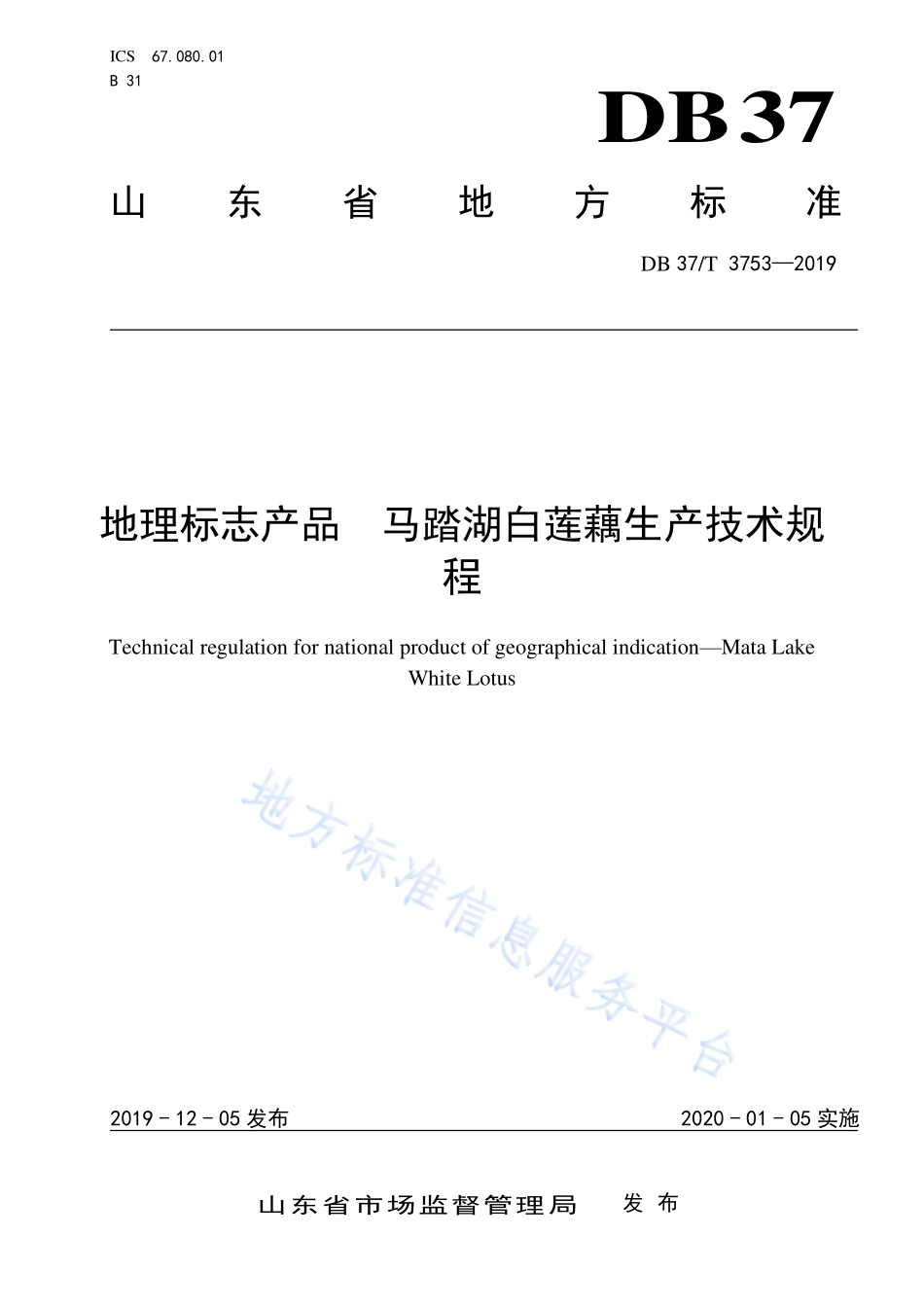 DB37T 3753-2019 地理标志产品 马踏湖白莲藕生产技术规程.pdf_第1页