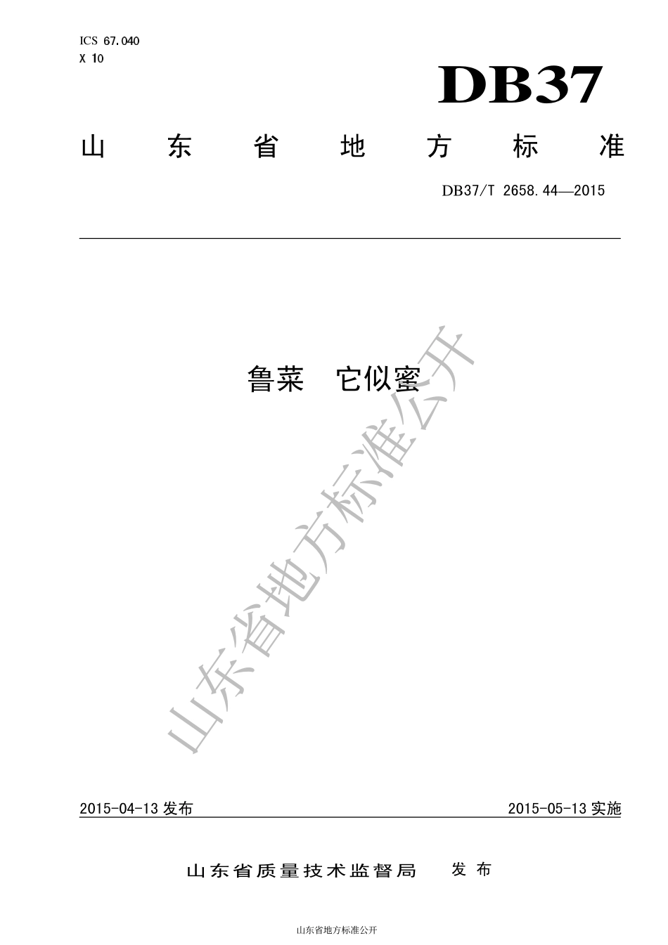 DB37T 2658.44-2015 鲁菜 它似蜜.pdf_第1页