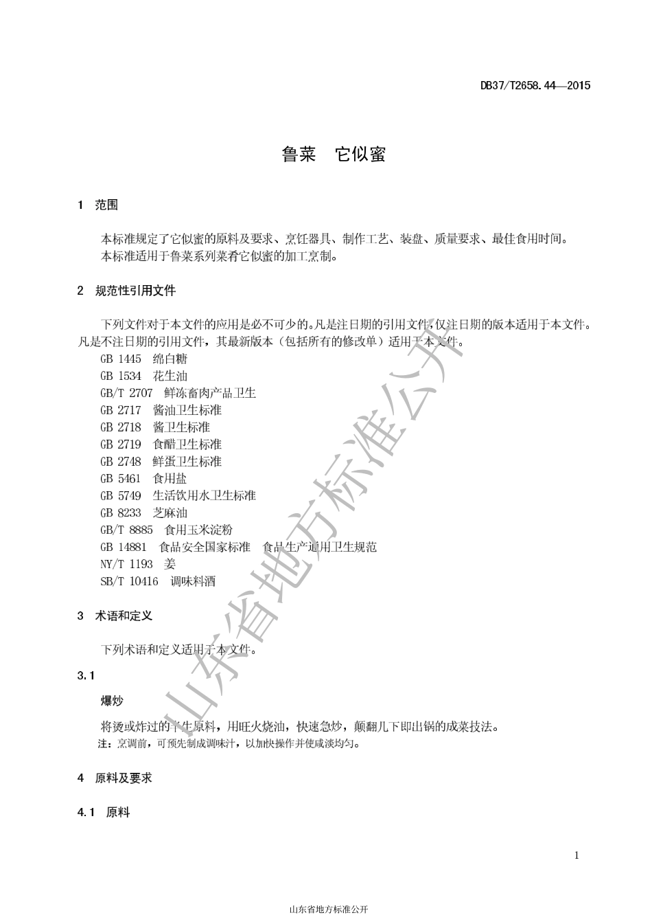 DB37T 2658.44-2015 鲁菜 它似蜜.pdf_第3页