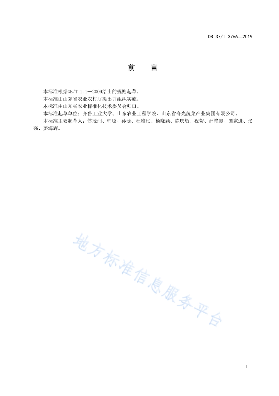 DB37T 3766-2019 芹菜冷链流通技术规程.pdf_第2页