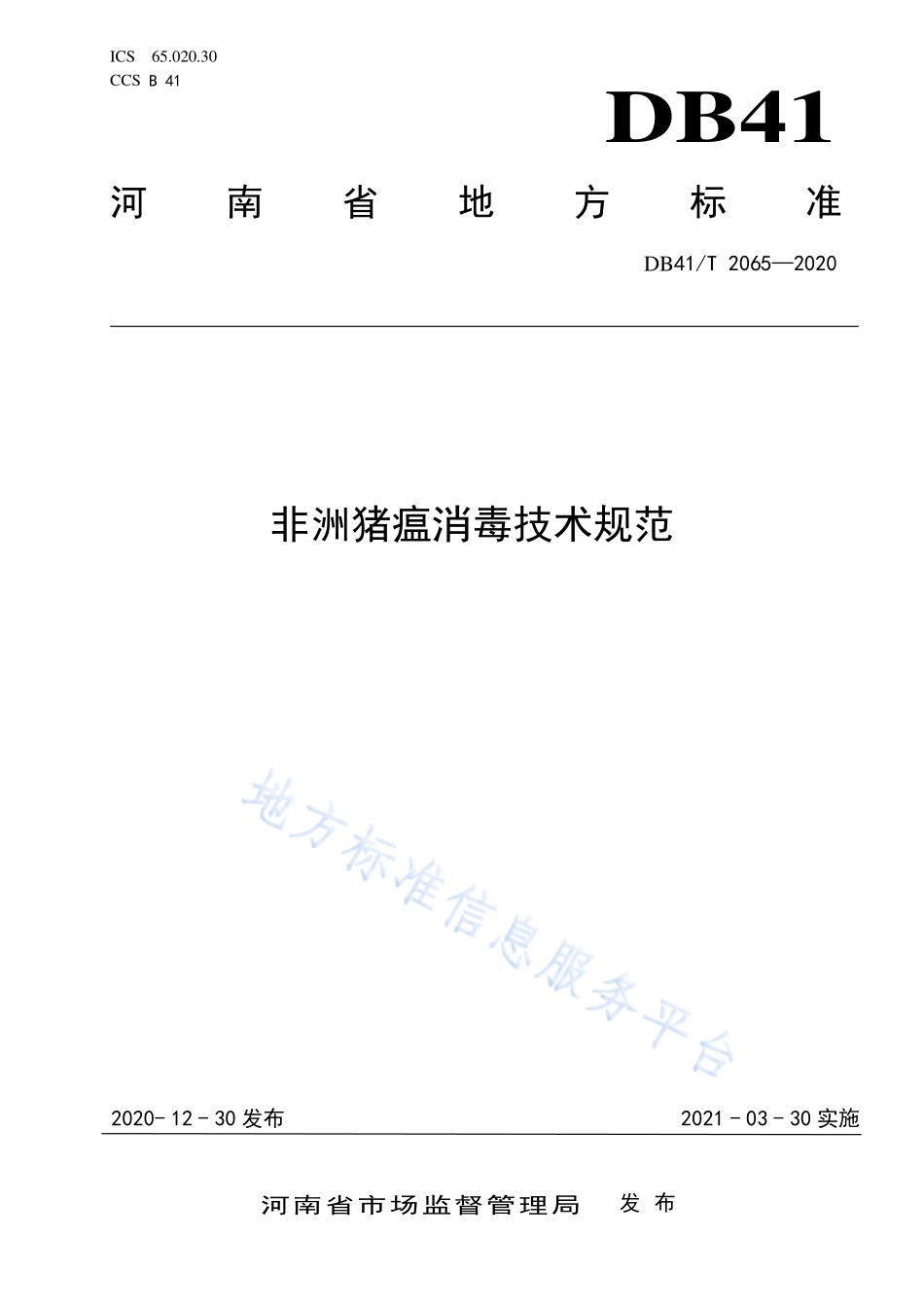DB41T 2065-2020 非洲猪瘟消毒技术规范.pdf_第1页