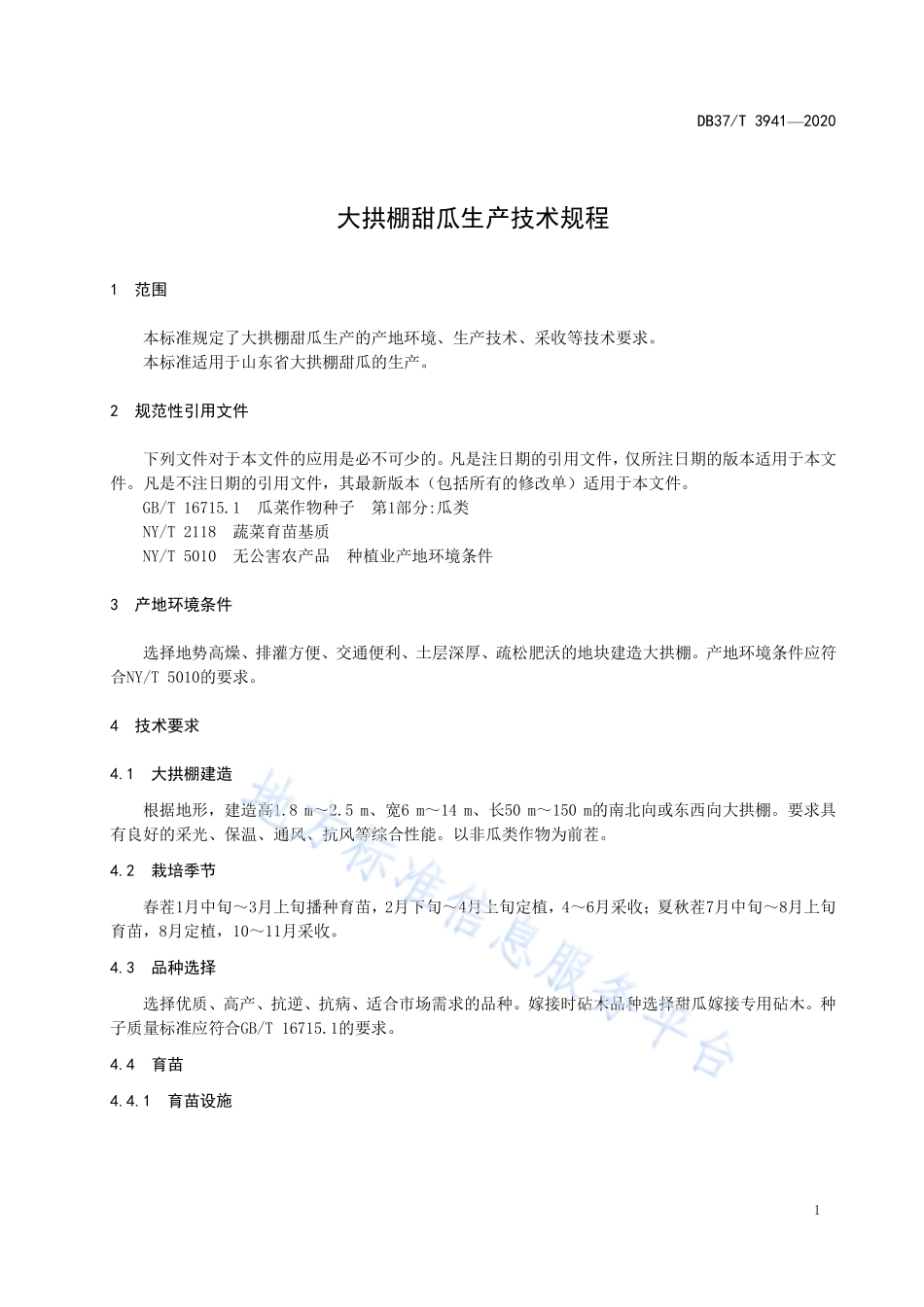 DB37T 3941-2020 大拱棚甜瓜生产技术规程.pdf_第3页