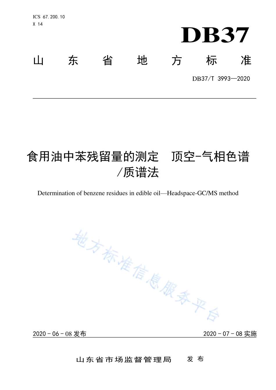 DB37T 3993-2020 食用油中苯残留量的测定 顶空-气相色谱质谱法.pdf_第1页