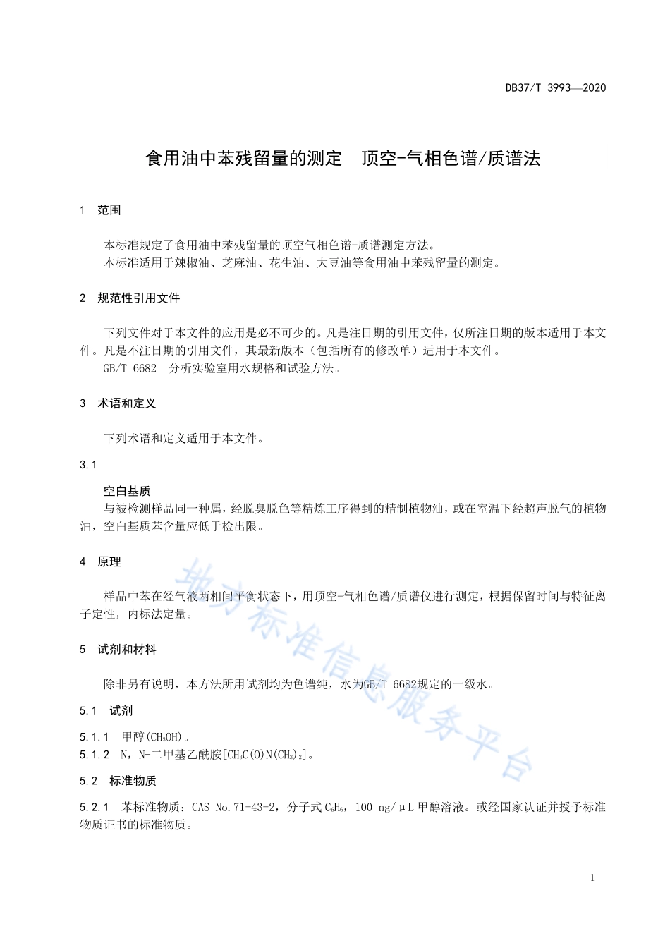 DB37T 3993-2020 食用油中苯残留量的测定 顶空-气相色谱质谱法.pdf_第3页