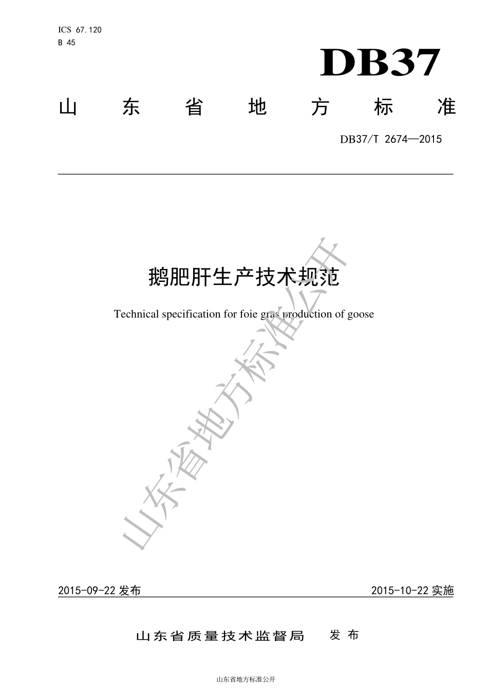 DB37T 2674-2015 鹅肥肝生产技术规范.pdf_第1页