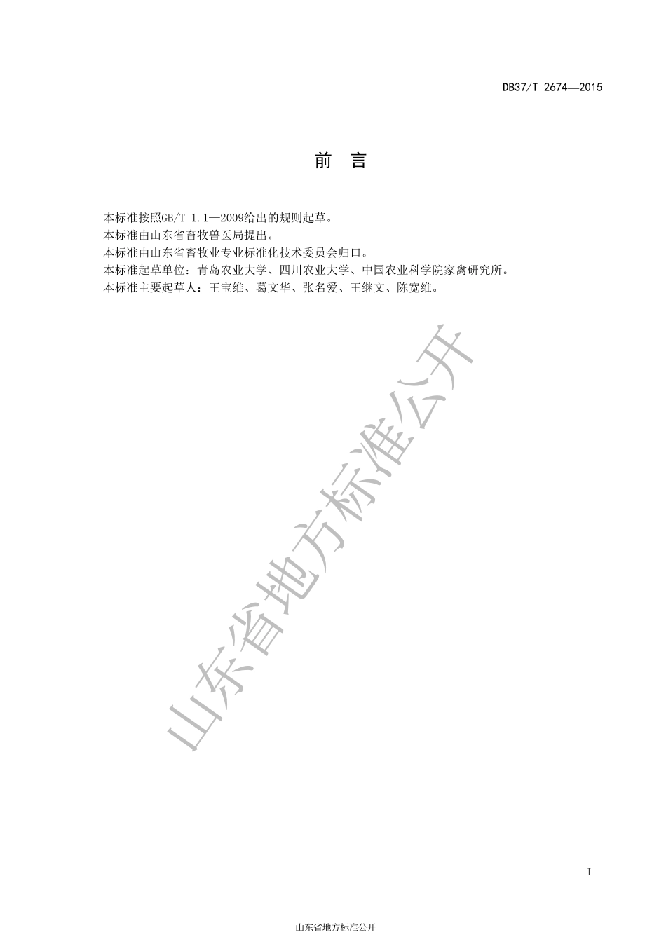 DB37T 2674-2015 鹅肥肝生产技术规范.pdf_第2页