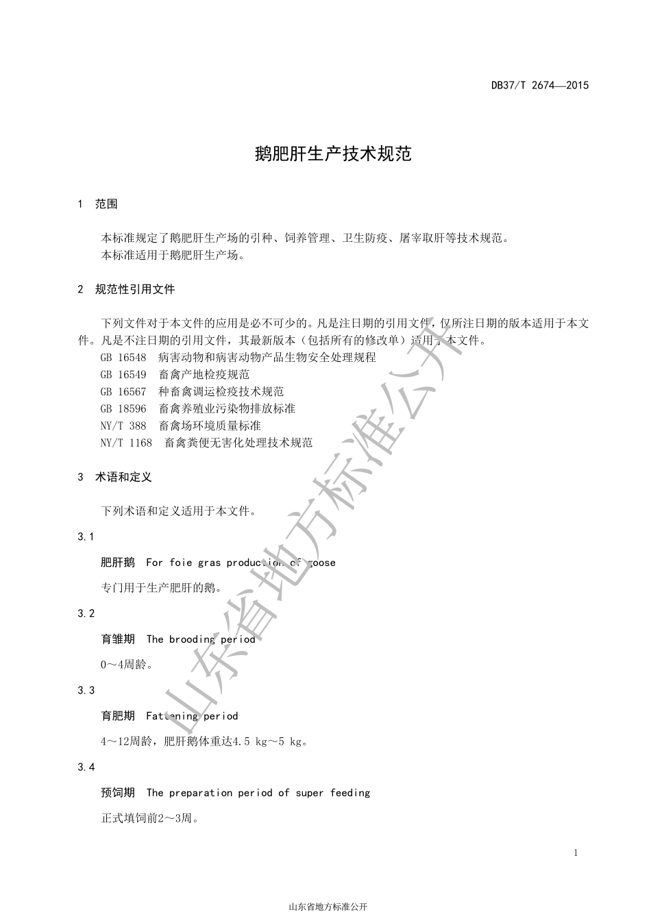 DB37T 2674-2015 鹅肥肝生产技术规范.pdf_第3页