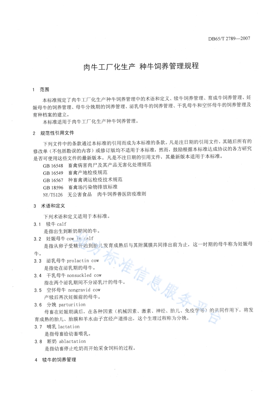DB65T 2789-2007 肉牛工厂化生产 种牛饲养管理规程.pdf_第3页