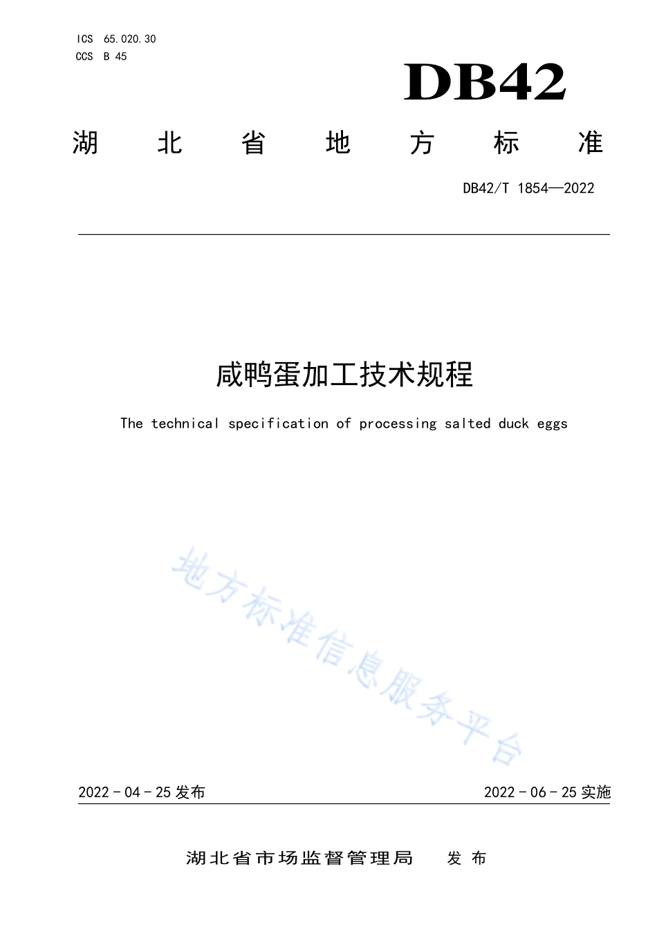 DB42T 1854-2022 咸鸭蛋加工技术规程.pdf_第1页