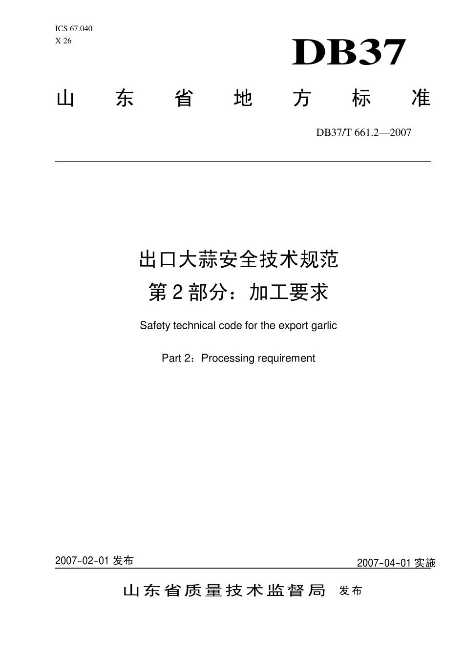 DB37T 661.2-2007 出口大蒜安全技术规范 第2部分：加工要求.pdf_第1页
