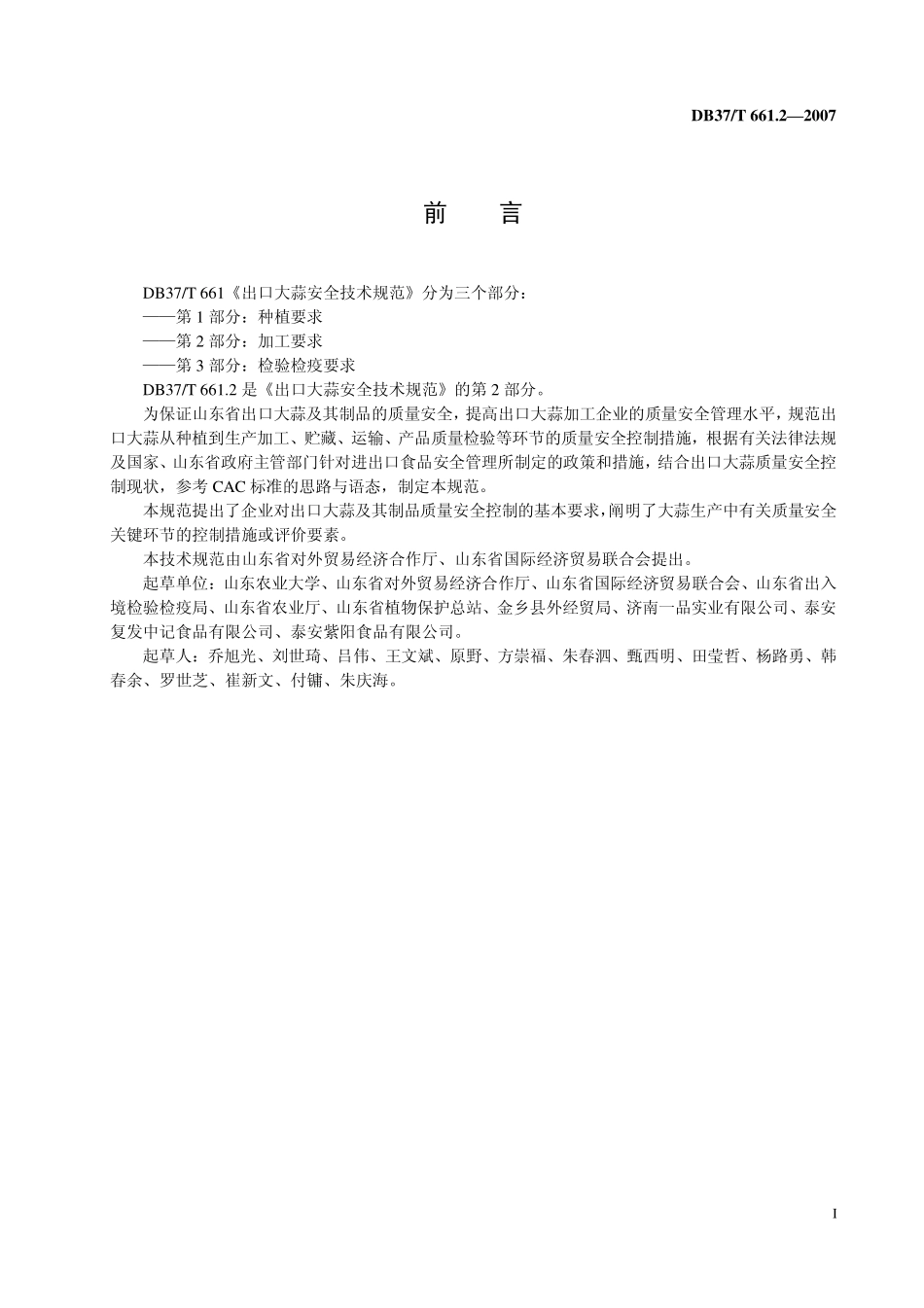 DB37T 661.2-2007 出口大蒜安全技术规范 第2部分：加工要求.pdf_第3页