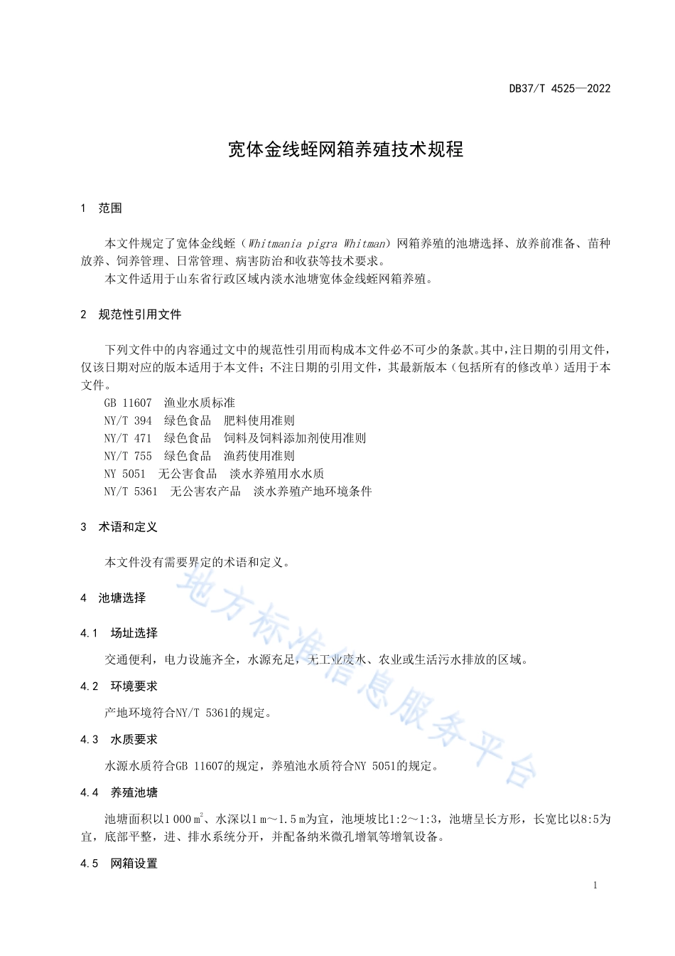 DB37T&#160;4525-2022 宽体金线蛭网箱养殖技术规程.pdf_第3页