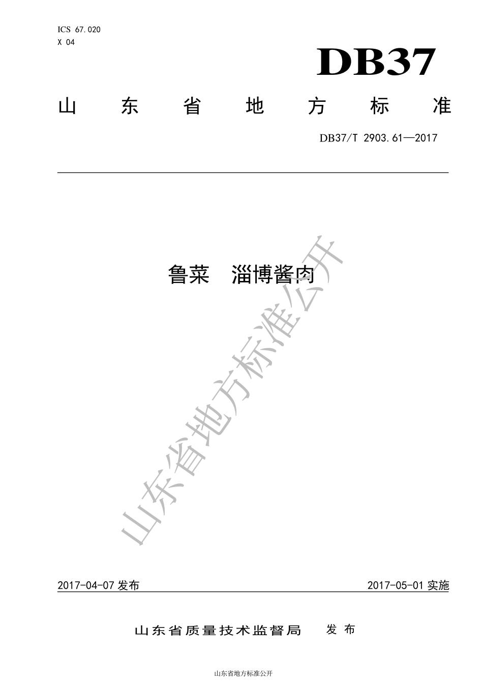 DB37T 2903.61-2017 淄博酱肉.pdf_第1页