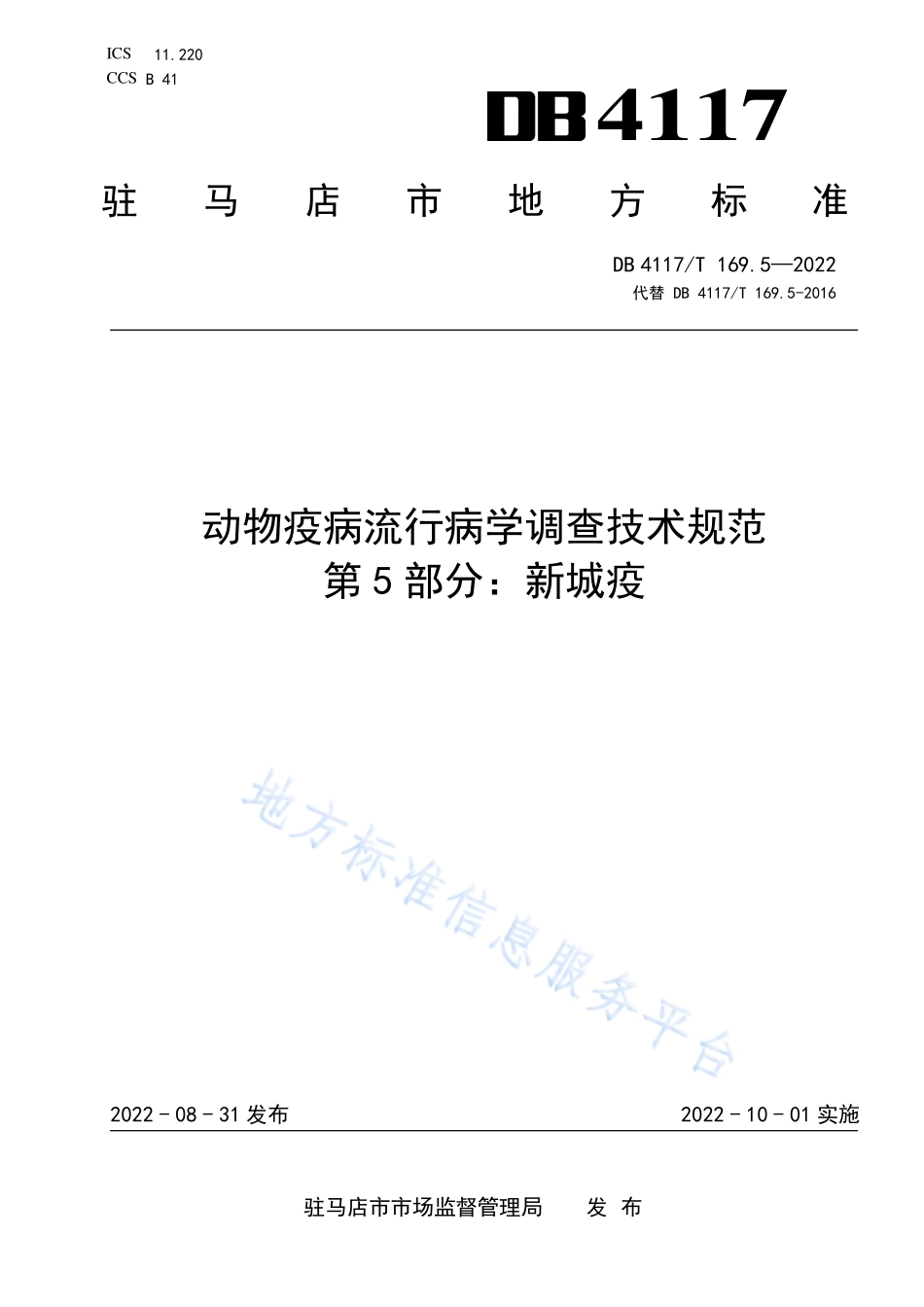 DB4117T 169.5-2022 动物疫病流行病学调查技术规范 第5部分：新城疫.pdf_第1页