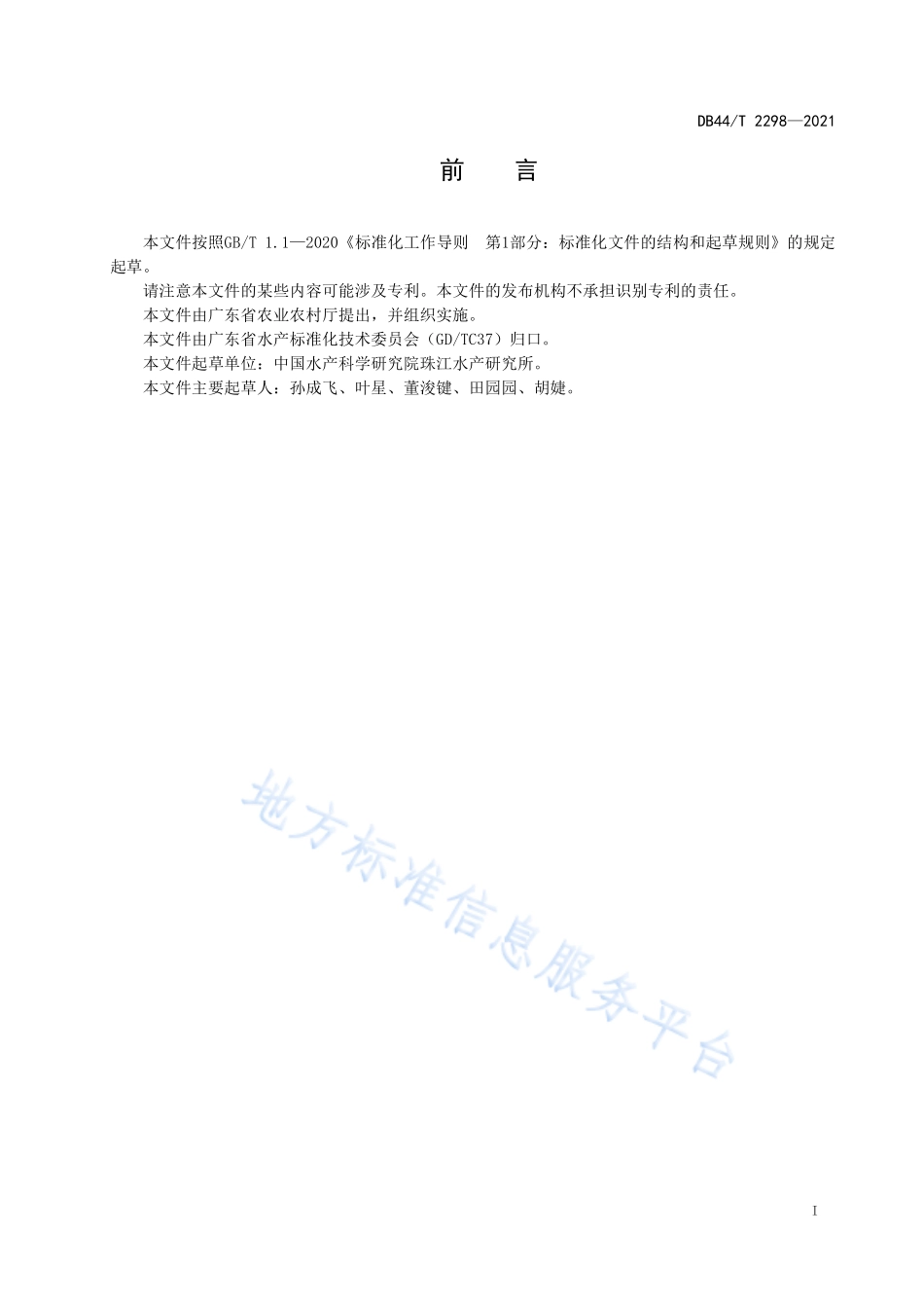 DB44T 2298-2021 鳜苗种生产技术规范.pdf_第3页