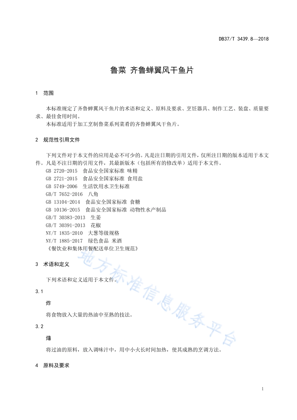 DB37T 3439.8-2018 鲁菜 齐鲁蝉翼风干鱼片.pdf_第3页