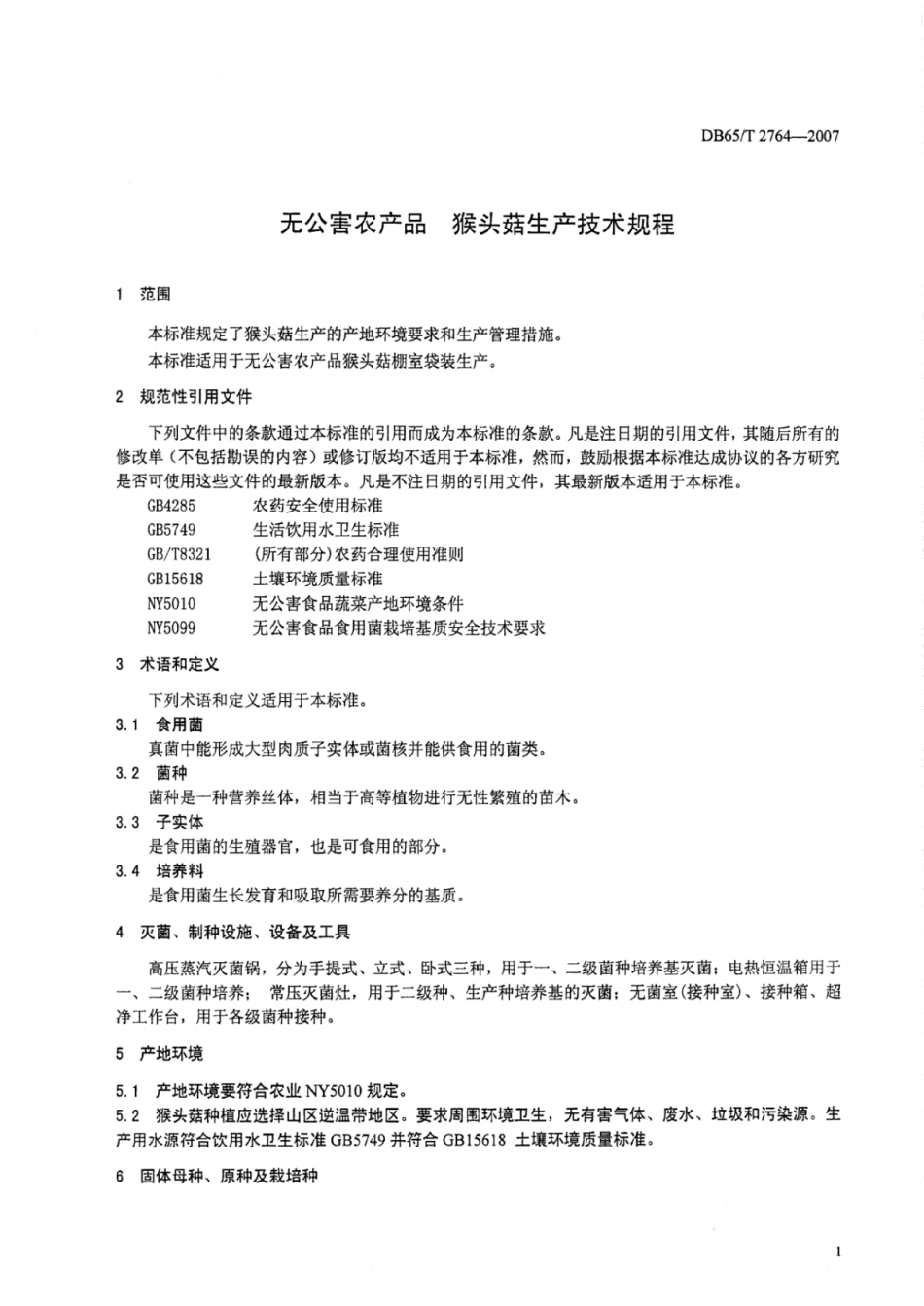DB65T 2764-2007 无公害农产品 猴头菇生产技术规程.pdf_第3页