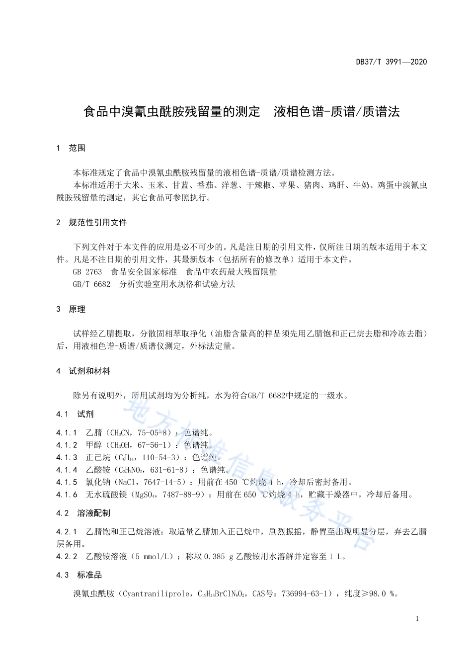 DB37T 3991-2020 食品中溴氰虫酰胺残留量的测定 液相色谱-质谱质谱法.pdf_第3页