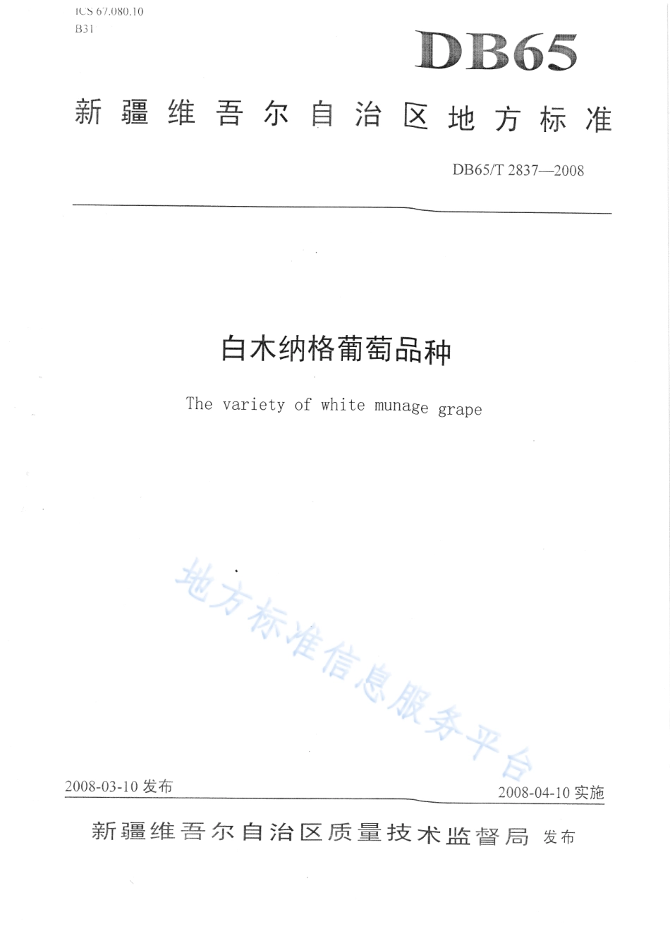 DB65T 2837-2008 白木纳格葡萄品种.pdf_第1页
