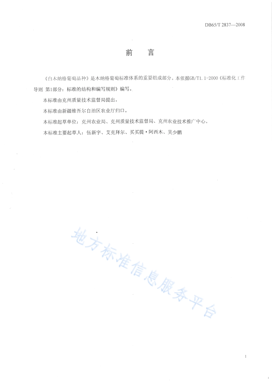 DB65T 2837-2008 白木纳格葡萄品种.pdf_第2页
