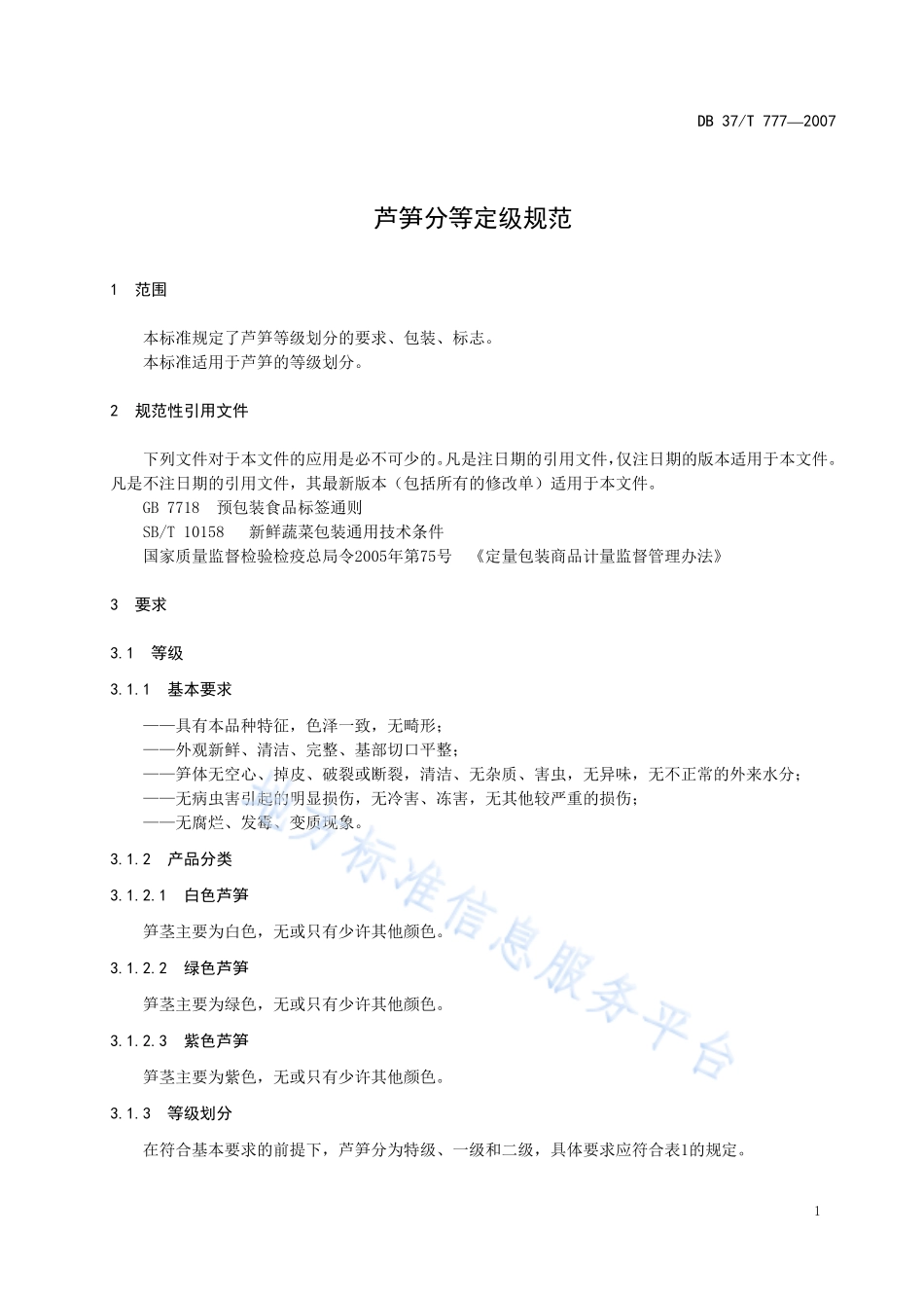 DB37T 777-2007 芦笋分等定级规范.pdf_第3页