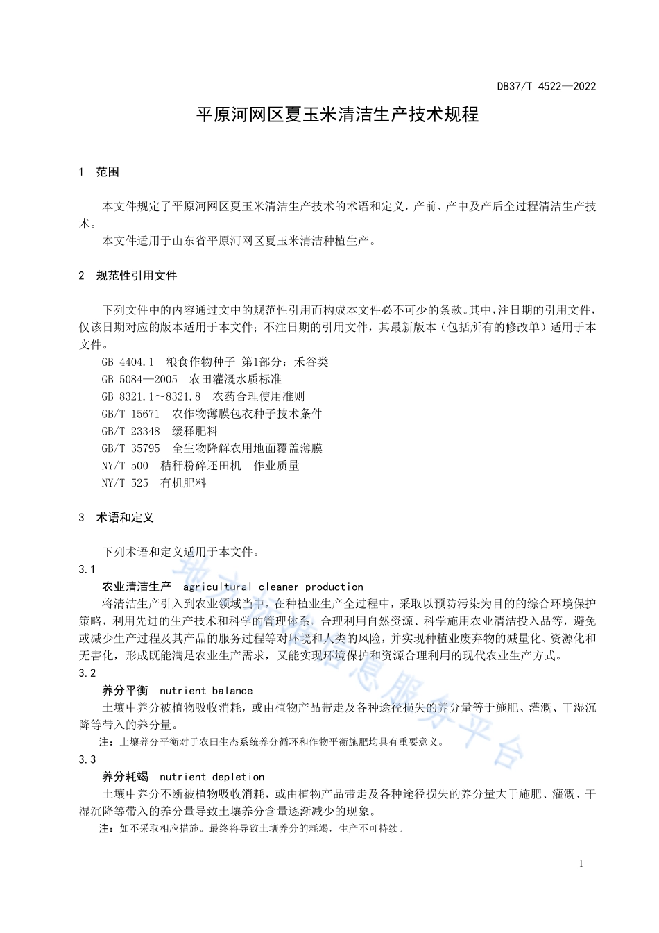 DB37T&#160;4522-2022 平原河网区夏玉米清洁生产技术规程.pdf_第3页