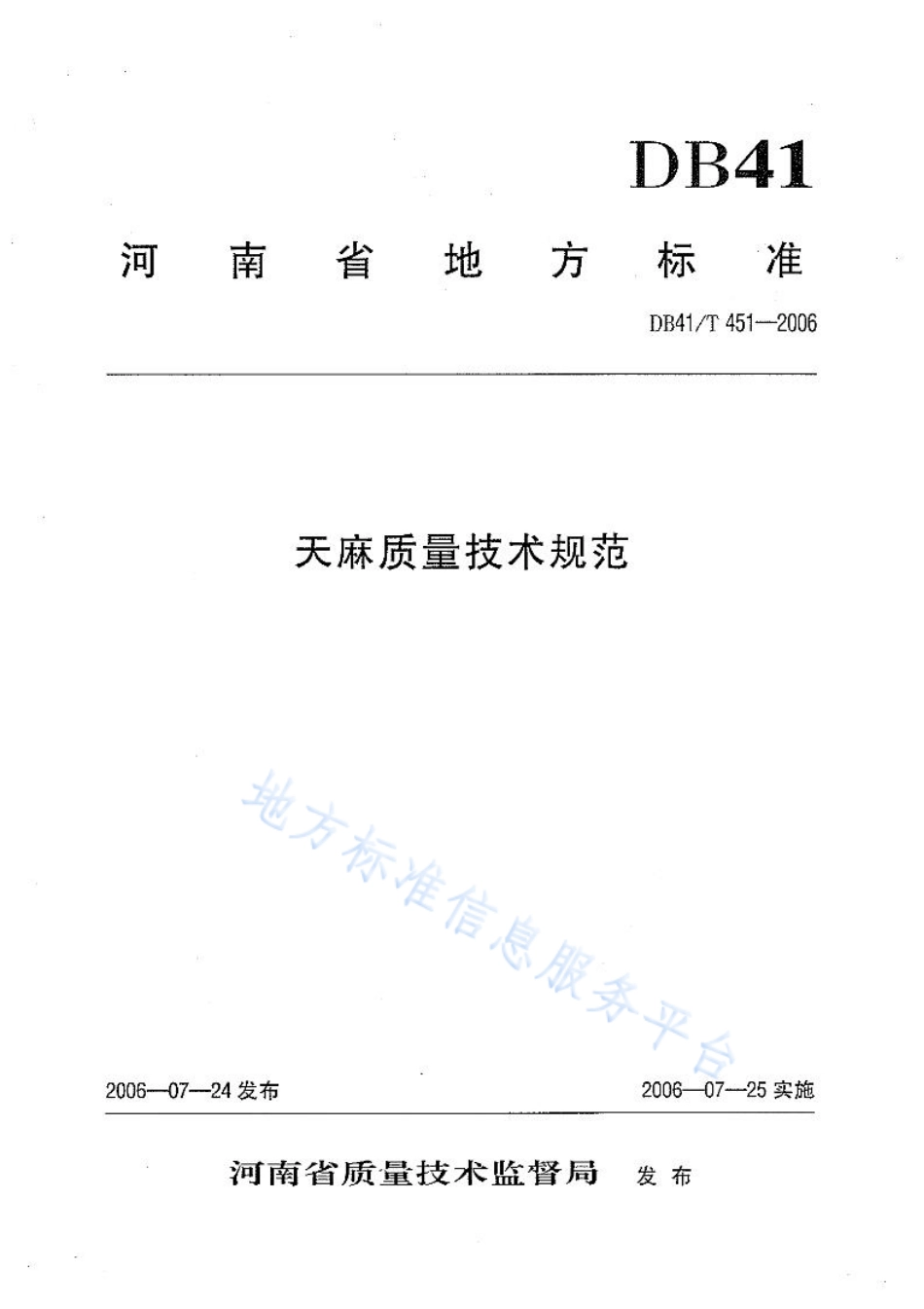 DB41T 451-2006 天麻质量技术规范.pdf_第1页