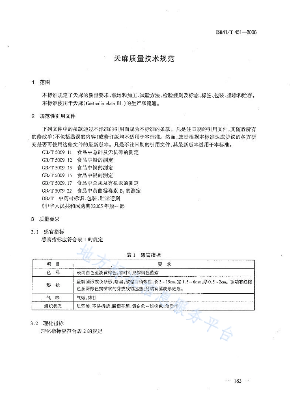DB41T 451-2006 天麻质量技术规范.pdf_第3页