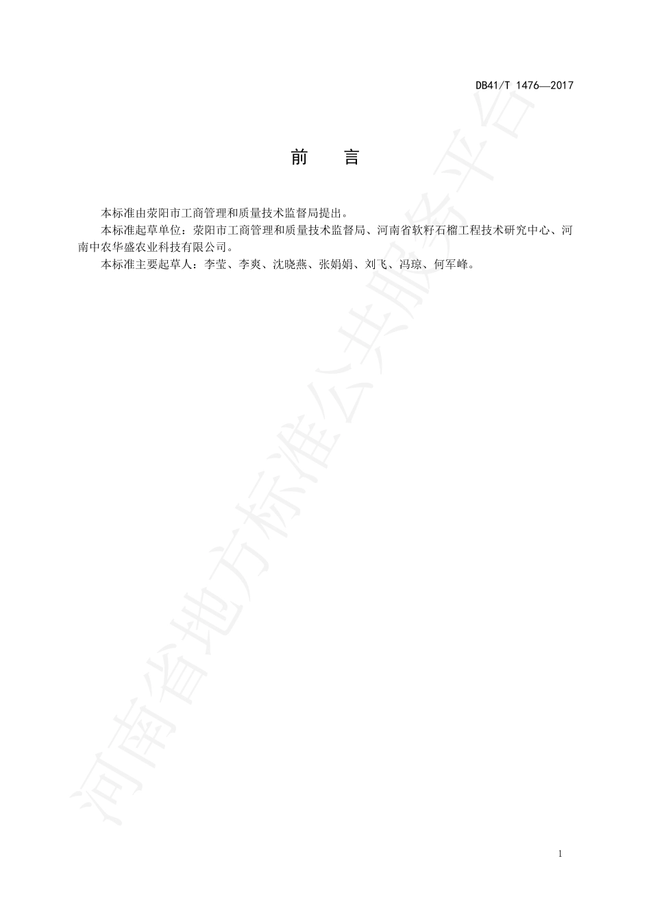 DB41T 1476-2017 软籽石榴生产技术规程.pdf_第2页