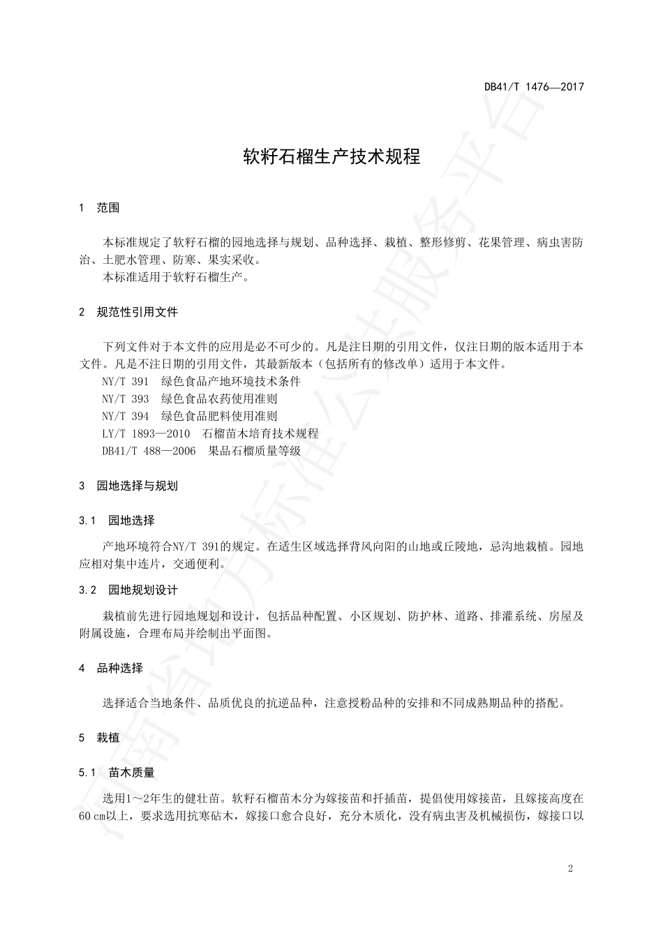 DB41T 1476-2017 软籽石榴生产技术规程.pdf_第3页