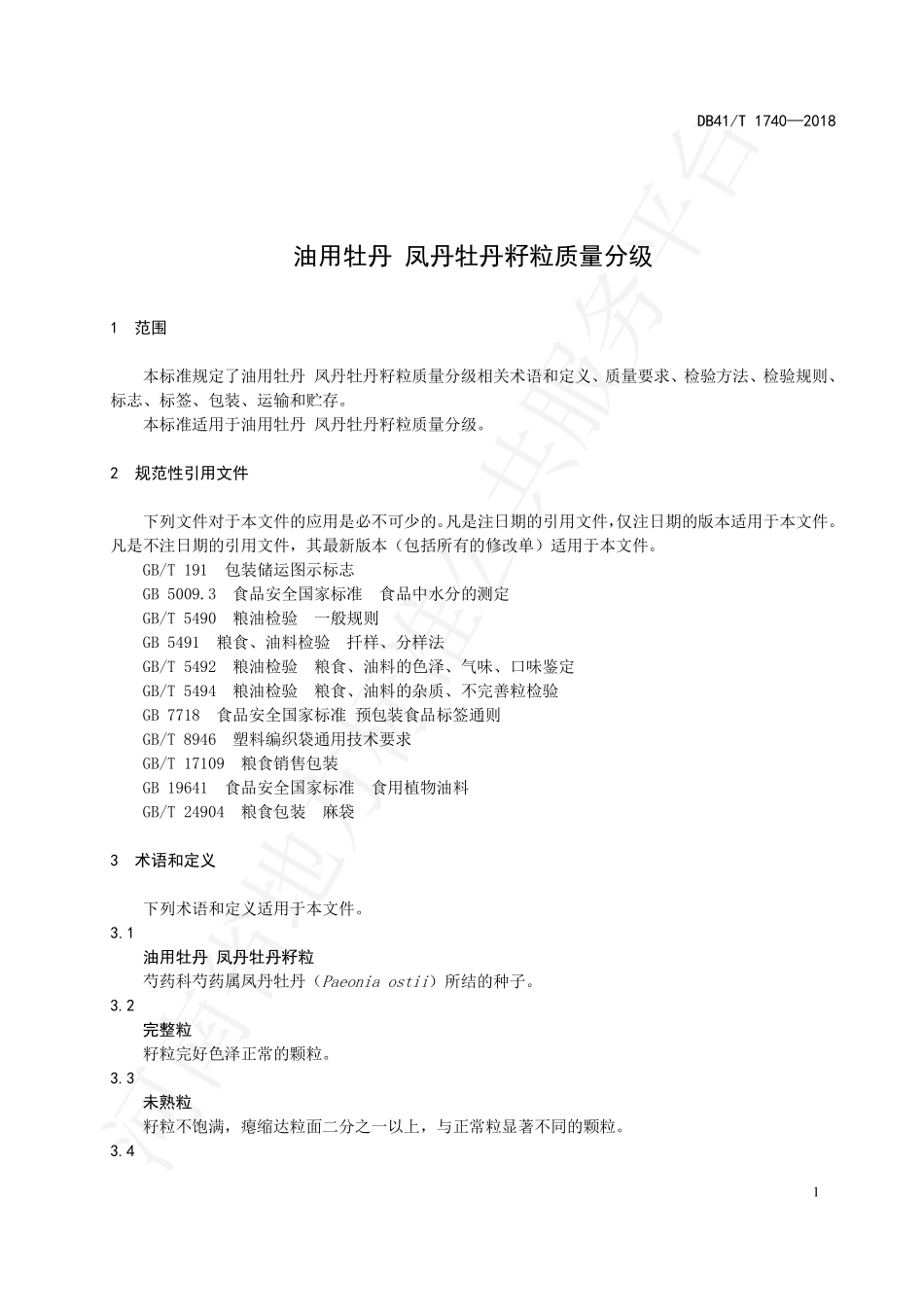 DB41T 1740-2018 油用牡丹 凤丹牡丹籽粒质量分级.pdf_第3页