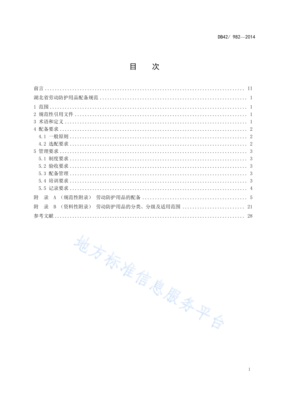 DB42 982-2014 湖北省劳动防护用品配备规范.pdf_第2页