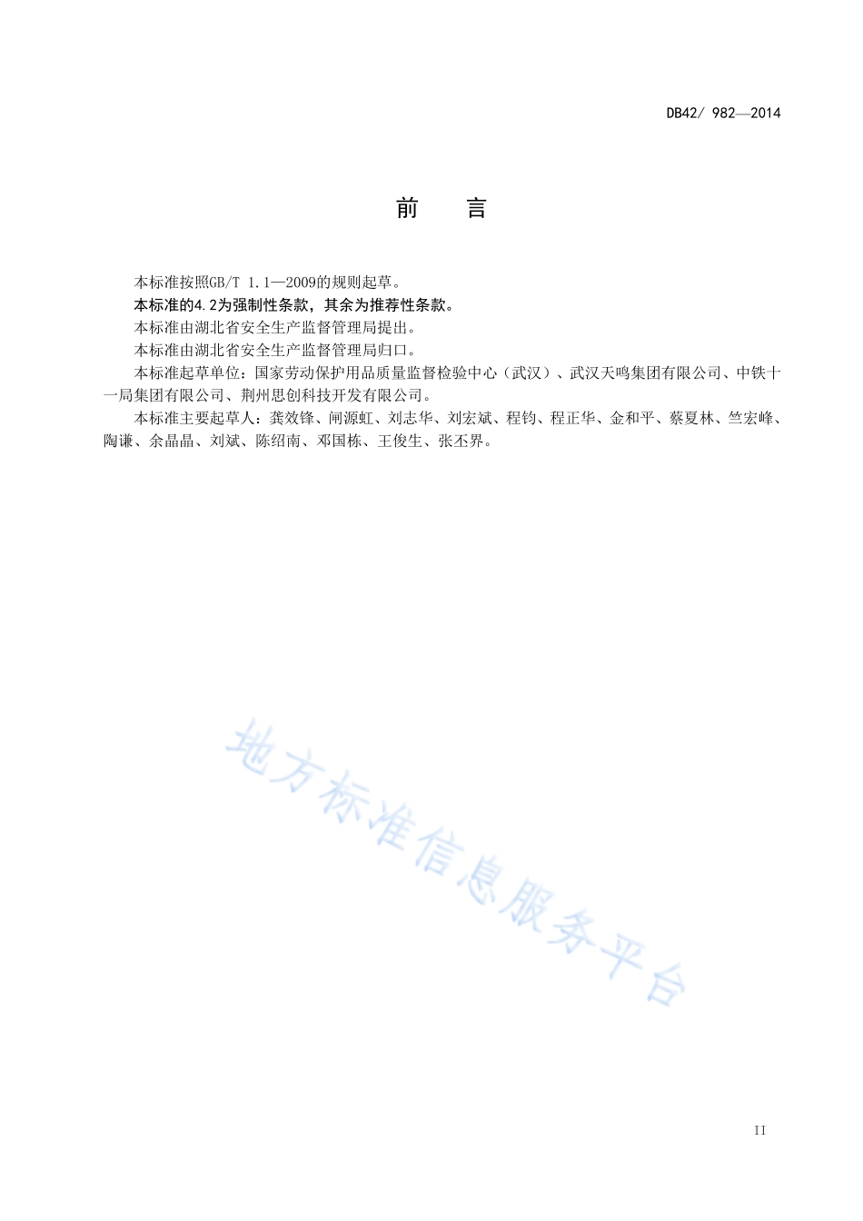 DB42 982-2014 湖北省劳动防护用品配备规范.pdf_第3页