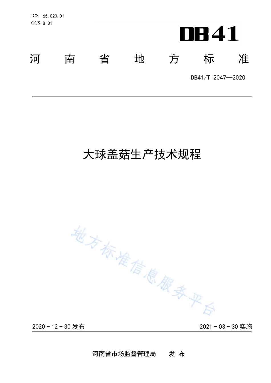 DB41T 2047-2020 大球盖菇生产技术规程.pdf_第1页