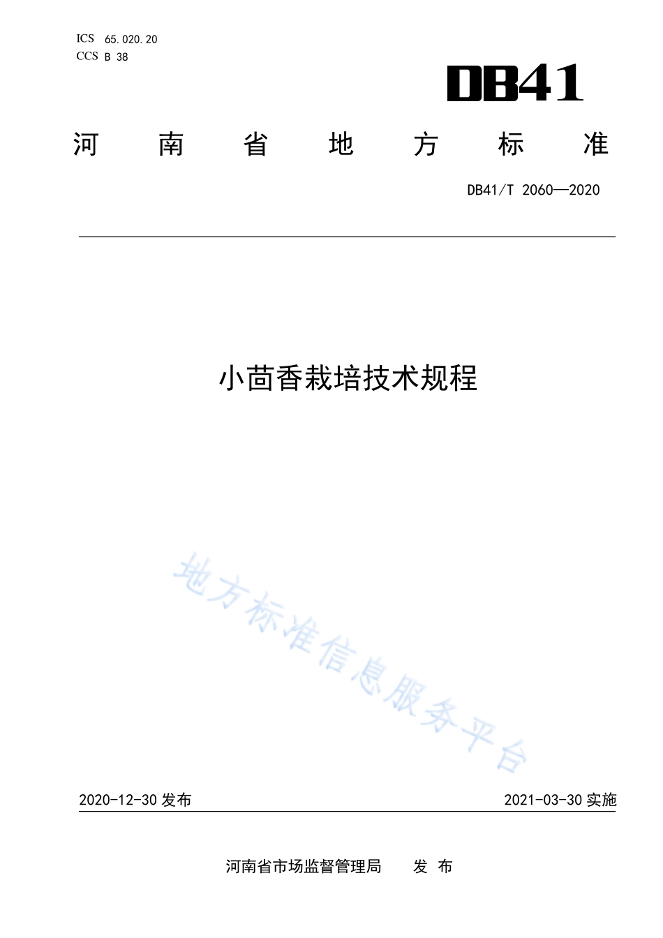 DB41T 2060-2020 小茴香栽培技术规程.pdf_第1页